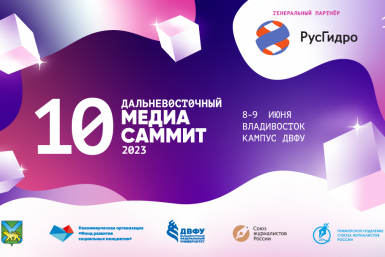 X Дальневосточный МедиаСаммит ИА PrimaMedia