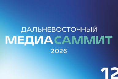 Дальневосточный МедиаСаммит ИА PrimaMedia
