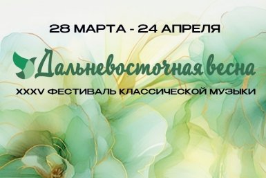 Фестиваль классической музыки "Дальневосточная весна" пройдет в Приморской филармонии
