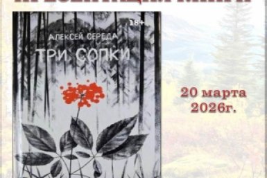 Роман в жанре дальневосточного фэнтези презентуют в Приморье