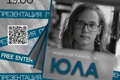 Вселенная на грани реальности и психоза: во Владивостоке презентуют сборник "Юла"