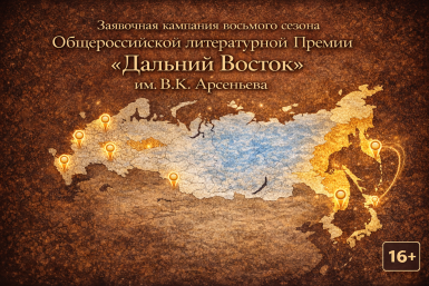 Свыше четырех десятков заявок уже поступили в оргкомитет Премии им. Арсеньева