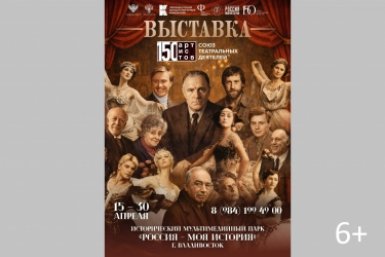 Выставка "150 артистов. Союз театральных деятелей" откроется во Владивостоке
