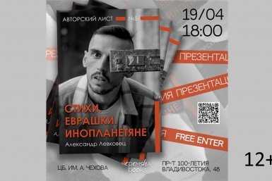 Презентация сборника "Стихи. Еврашки. Инопланетяне" пройдет во Владивостоке