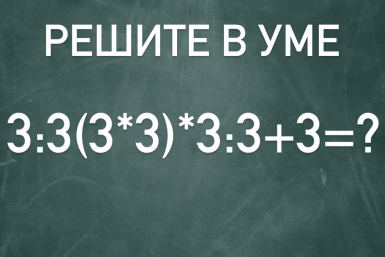 Ваши мозги мощнее калькулятора, если найдёте ответ за 10 секунд