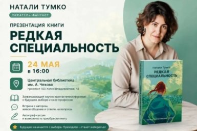 Новую книгу приморского писателя-фантаста презентуют во Владивостоке