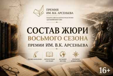 Состав жюри восьмого сезона Премии им. Арсеньева объявили 1 июля в Москве