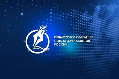 Приморское краевое отделение Союза журналистов России ПКО СЖР
