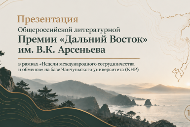Презентация Премии им. Арсеньева в Чанчуне (КНР) ИА PrimaMedia
