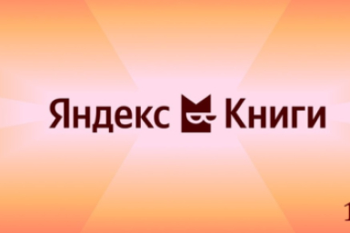 Яндекс Книги Яндекс Книги
