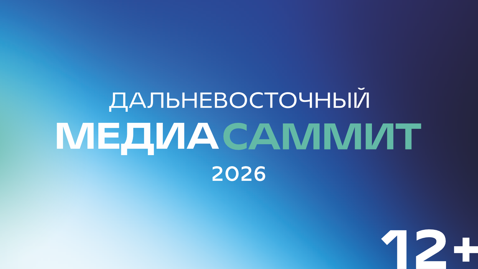 Дальневосточный МедиаСаммит ИА PrimaMedia