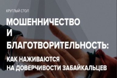 Мошенники 21 века: как наживаются на доверчивости забайкальцев