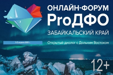 Онлайн-форум "ProДФО-Забайкальский край" (12+)