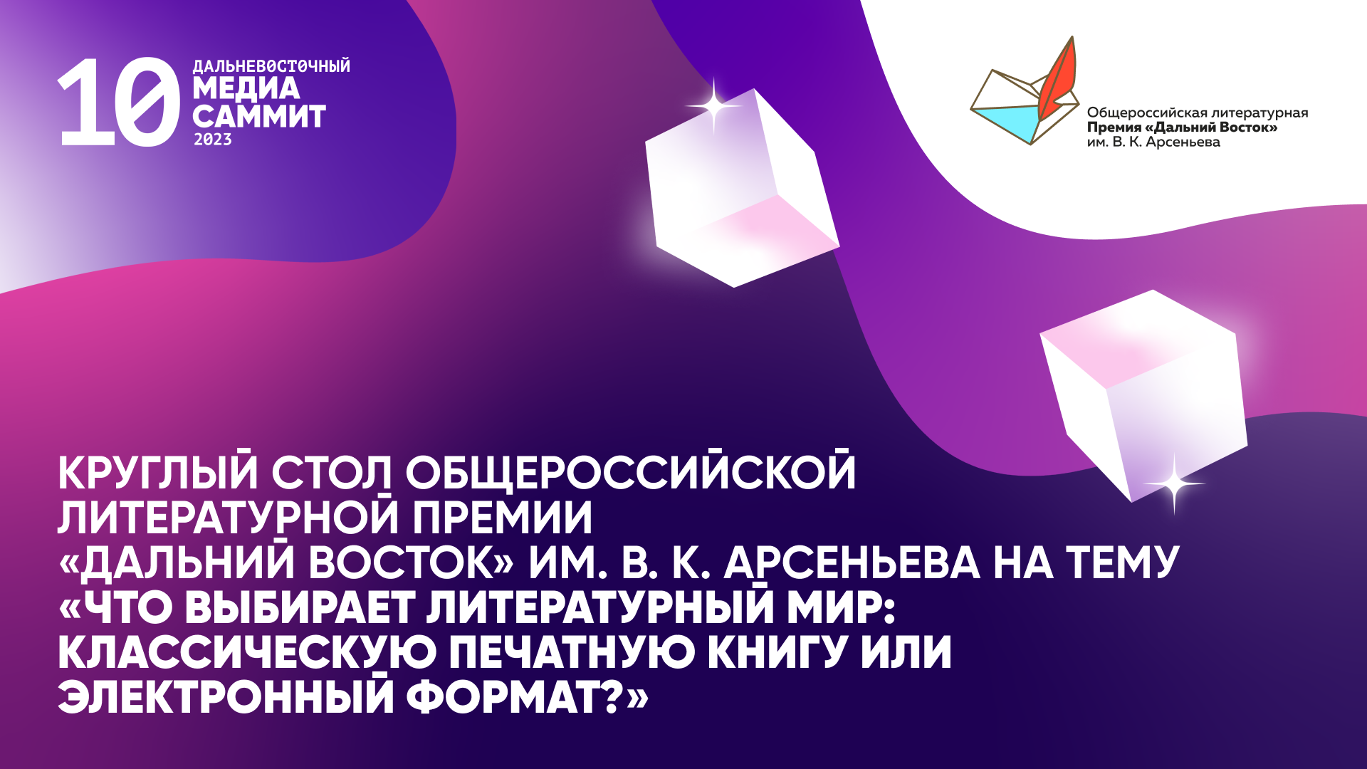 «Что выбирает литературный мир: классическую печатную книгу или электронный формат?» (12+)
