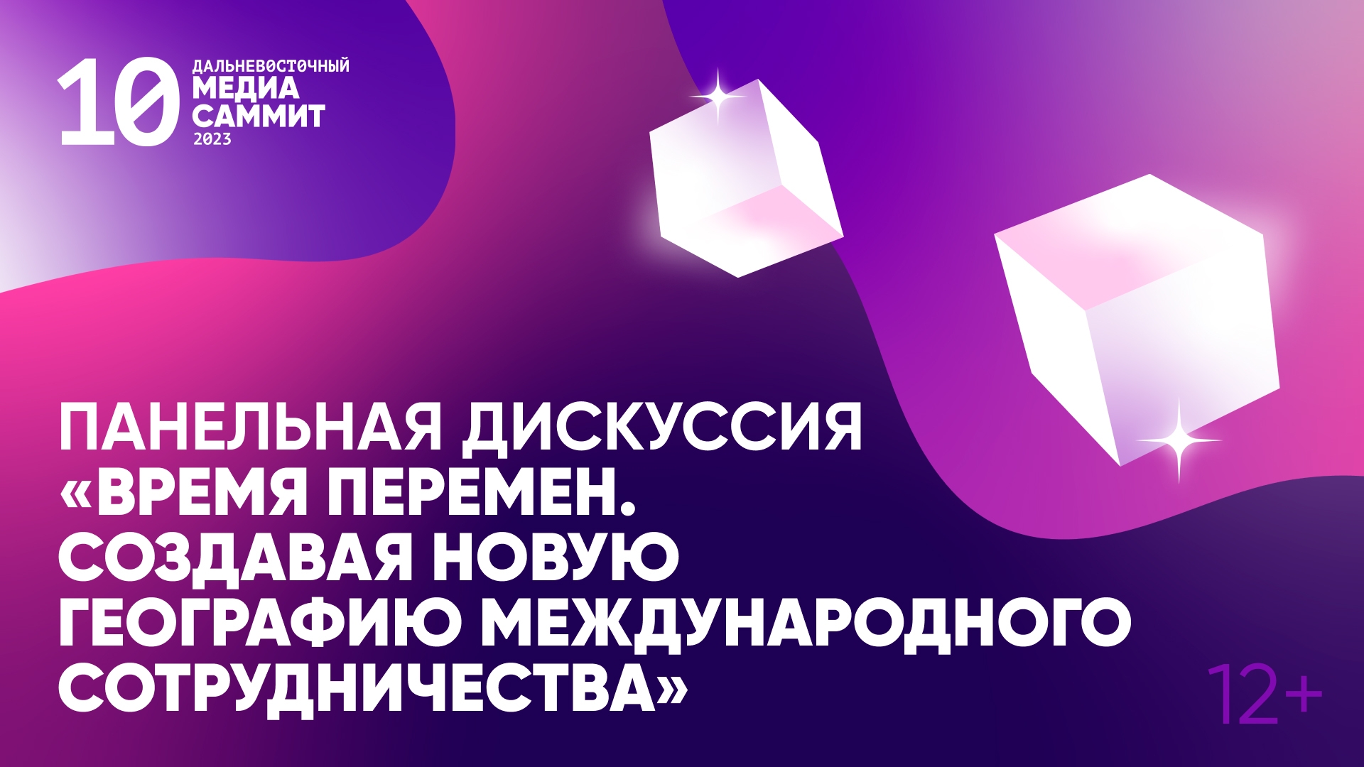 Панельная дискуссия «Время перемен. Создавая новую географию международного сотрудничества» (12+)