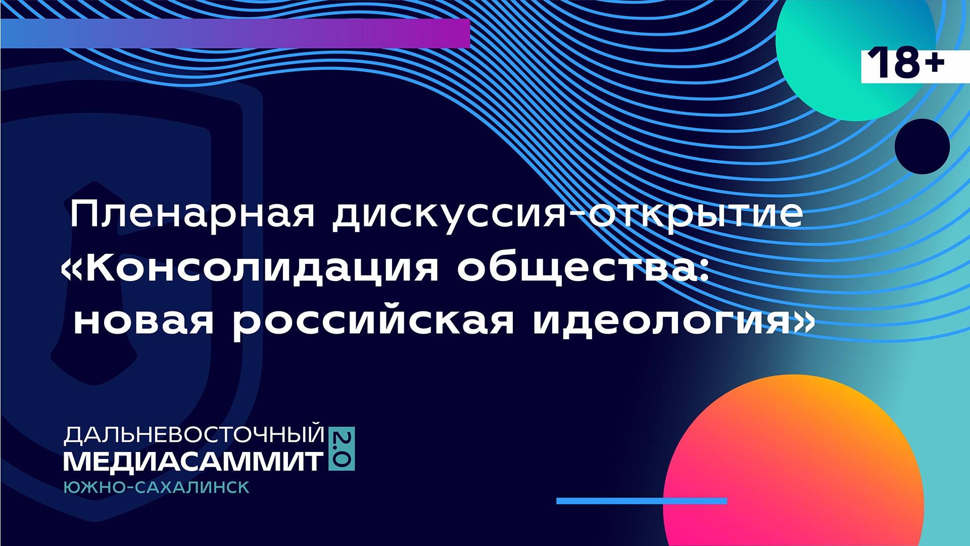 Пленарная дискуссия-открытие «Консолидация общества: новая российская идеология» (18+) 