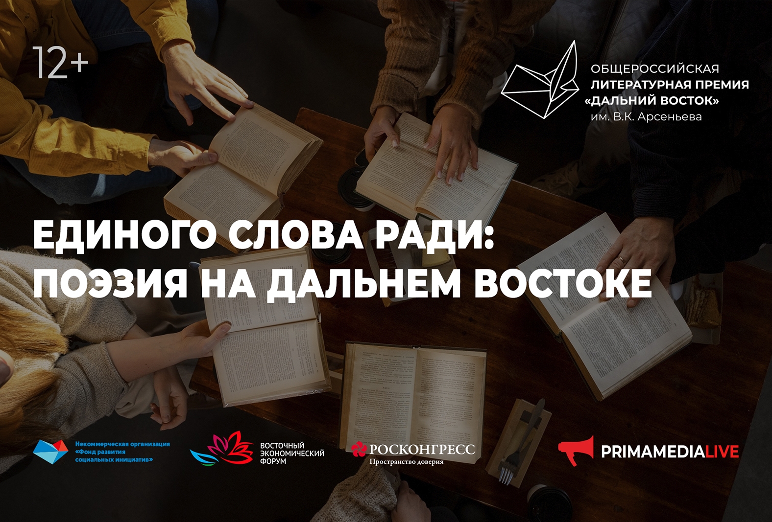 Единого слова ради: поэзия на Дальнем Востоке (12+)