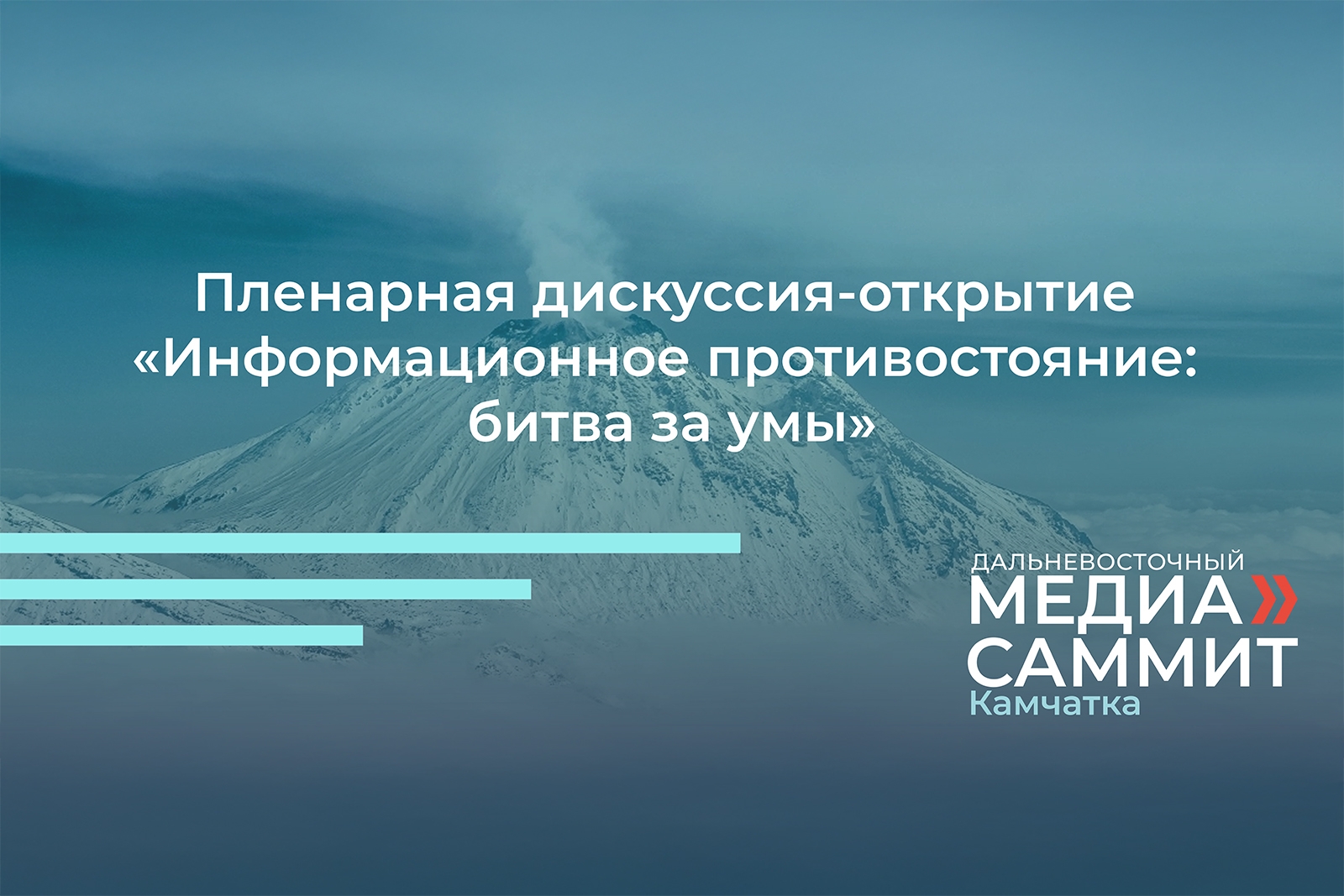 Пленарная дискуссия-открытие «Информационное противостояние: битва за умы»